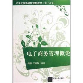 包邮正版 电子商务管理概论 高健 王晓静著 清华大学出版社 文泉书局