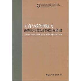 工商行政管理机关说理式行政处罚决定书选编