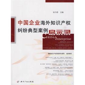 中国企业海外知识产权纠纷典型案例启示录