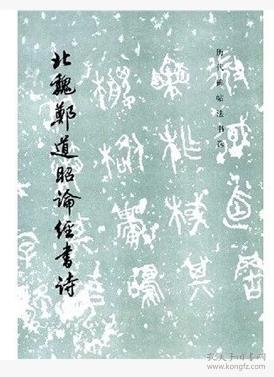 历代碑帖法书选 北魏郑道昭论经书诗