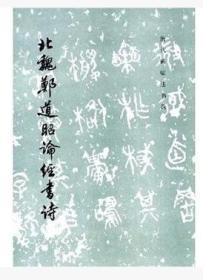 历代碑帖法书选 北魏郑道昭论经书诗