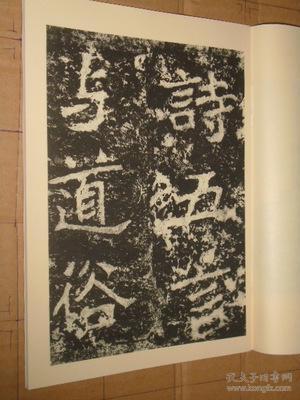 历代碑帖法书选 北魏郑道昭论经书诗