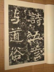 历代碑帖法书选 北魏郑道昭论经书诗