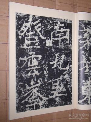 历代碑帖法书选 北魏郑道昭论经书诗