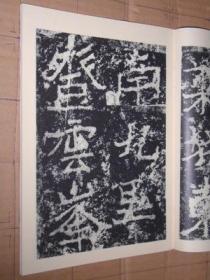 历代碑帖法书选 北魏郑道昭论经书诗