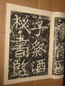 历代碑帖法书选 北魏郑道昭论经书诗