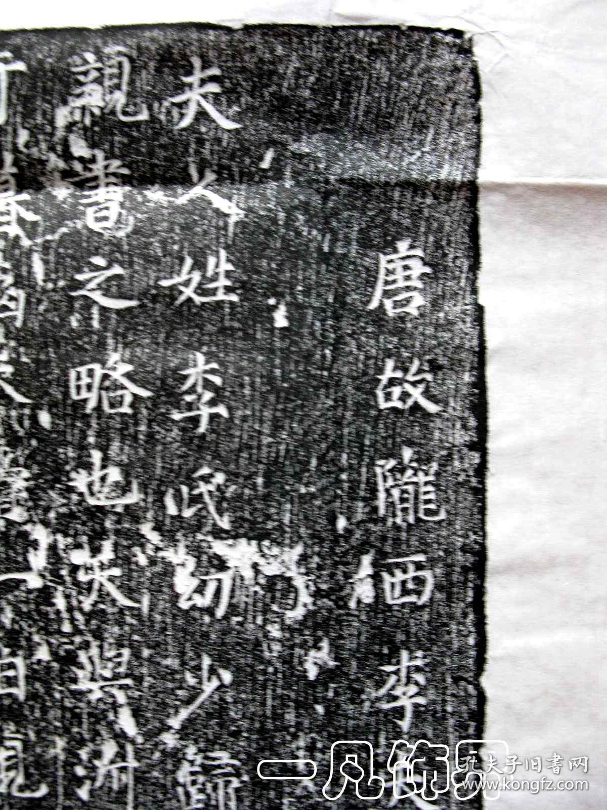 《唐故陇西李夫人墓志铭》并序，仅2件，纯手工拓片，原石原拓，包邮（更多碑帖拓片、名家字画、石刻拓片、砖头瓦块、书籍资料等等，进店铺查看）