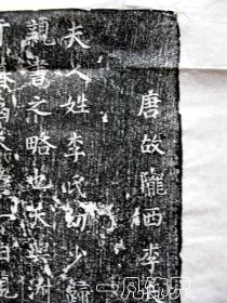 《唐故陇西李夫人墓志铭》并序，仅2件，纯手工拓片，原石原拓，包邮（更多碑帖拓片、名家字画、石刻拓片、砖头瓦块、书籍资料等等，进店铺查看）