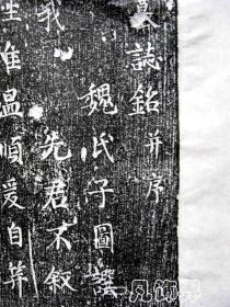 《唐故陇西李夫人墓志铭》并序，仅2件，纯手工拓片，原石原拓，包邮（更多碑帖拓片、名家字画、石刻拓片、砖头瓦块、书籍资料等等，进店铺查看）