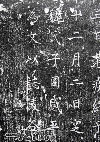 《唐故陇西李夫人墓志铭》并序，仅2件，纯手工拓片，原石原拓，包邮（更多碑帖拓片、名家字画、石刻拓片、砖头瓦块、书籍资料等等，进店铺查看）