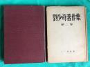 红宝书：刘少奇著作集（两卷全）（1952年）精装，第一卷有刘少奇头像，第二卷带书衣，该书是世界上最早出版的刘少奇著作集，是研究刘少奇的不可多得的史料。