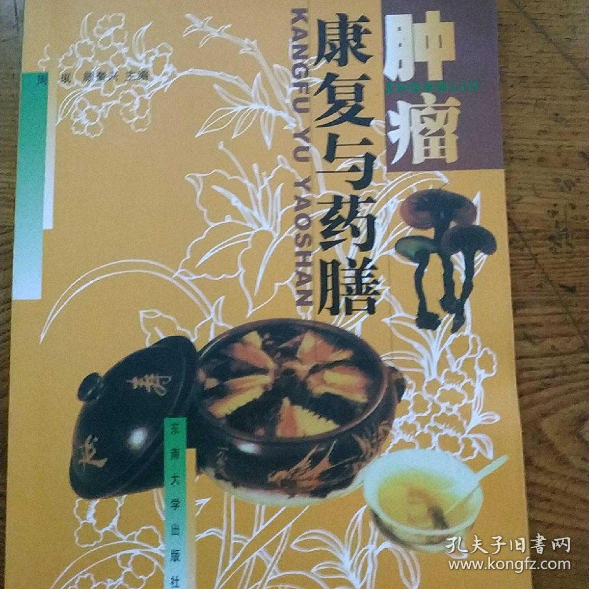 肿瘤康复与药膳.