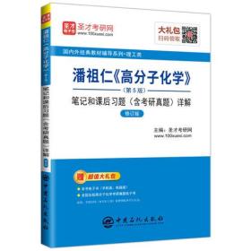 潘祖仁《高分子化学》(第5版)笔记和课后习题（含考研真题）详解（修订版）