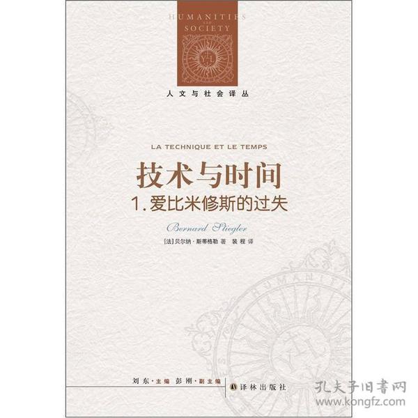 人文与社会译丛：技术与时间·1.爱比米修斯的过失