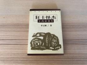 狂士怪杰辜鸿铭别传