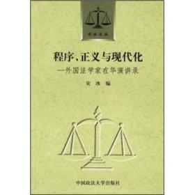 程序、正义与现代化：外国法学家在华演讲录