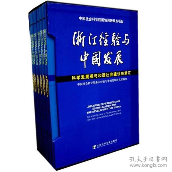 浙江经验与中国发展（全6卷）