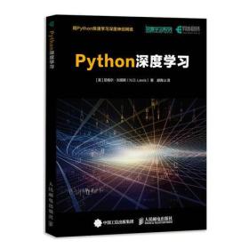 Python深度学习 尼格尔·刘易斯 人民邮电出版社9787115482488