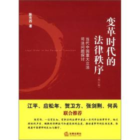 变革时代的法律秩序：当代中国重大立法司法问题探讨（修订版）