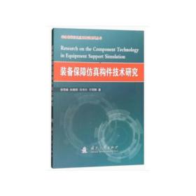 装备保障仿真构件技术研究