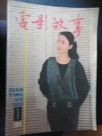 电影故事月刊-1985-1封面李岚封底尤丽华（收藏用）T-73