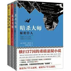 暗杀大师：死亡信使+寻找伦勃朗+秘密仆人（3册）