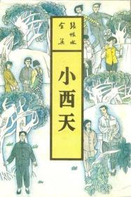 小西天