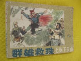 连环画小人书85年版 群雄救珠 七剑下天山5