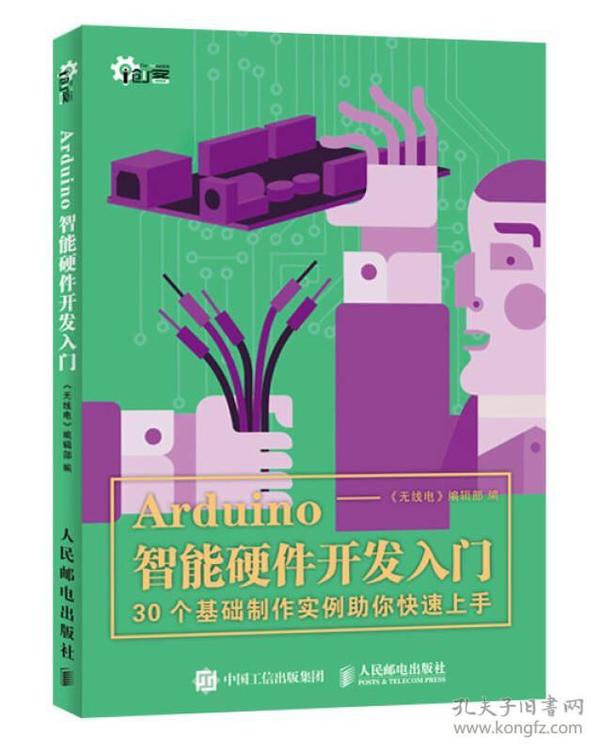 Arduino智能硬件开发入门