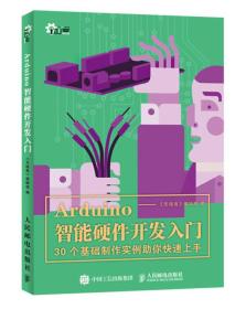 Arduino智能硬件开发入门