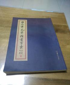 田英章毛笔楷书字汇 8开