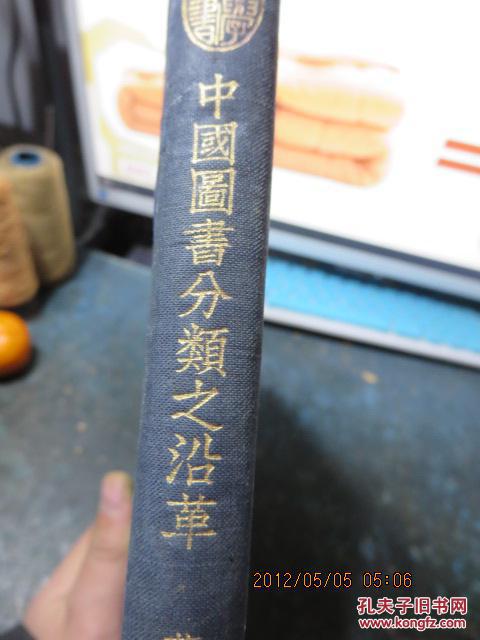 1953　布面小16开精装《中国图书分类之沿革》，内有批校