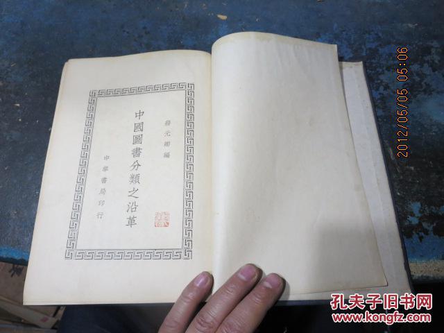 1953　布面小16开精装《中国图书分类之沿革》，内有批校