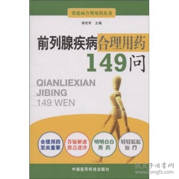 前列腺疾病合理用药149问