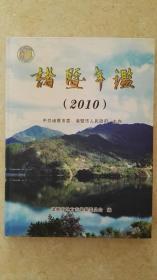 诸暨年鉴2010