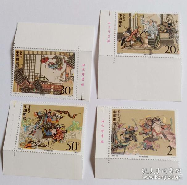 1993-10 中国古典文学名著---水浒传（第四组）邮票（带厂铭）