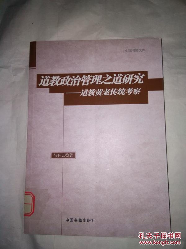 道教政治管理之道研究：道教黄老传统考察