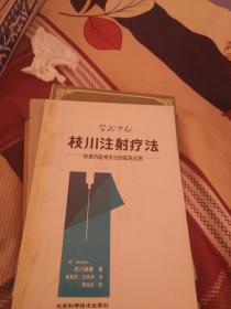 枝川注射疗法:体壁内脏相关论的临床应用