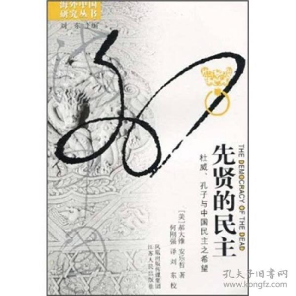 先贤的民主：杜威、孔子与中国民主之希望