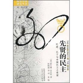 先贤的民主：杜威、孔子与中国民主之希望