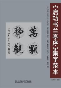 《启功书兰亭序》集字范本(全六辑)