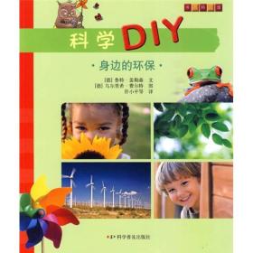 科学DIY：身边的环保