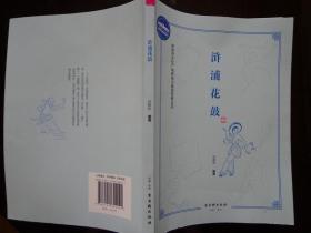 浒浦花鼓 江苏省首批非遗代表名录 本书共有四章：花鼓源流、花鼓舞技、花鼓传人、花鼓新篇，附录有：童子开刀、浒浦渔民号子。浒浦花鼓源于今江苏省常熟市碧溪新区浒浦港地区。本书设计独特，绘画精美，大量历史资料，是了解和研究民间舞蹈和港口民俗文化难得的有益资料。