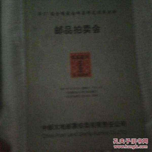 [拍卖图录] 2001年中邮大地邮品拍卖会 ——第21届全国最佳邮票评选颁奖活动