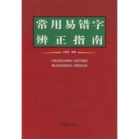 常用易错字辨正指南