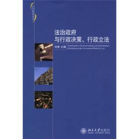 法治政府与行政决策、行政立法