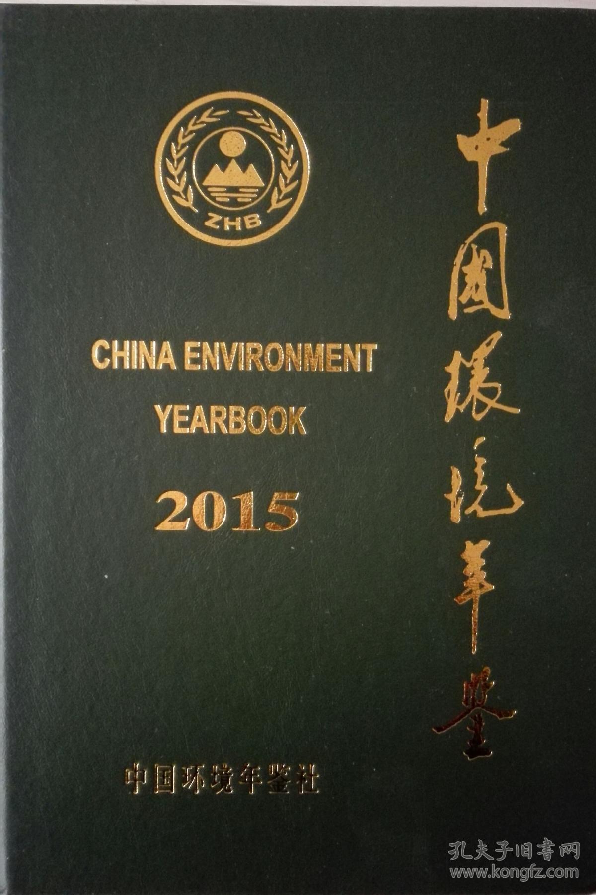中国环境年鉴2015现货带盘处理
