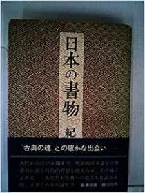 日文孤本名著9品旧书收藏家必读必有必看本店2018夏季日本图书优惠活动月期间低价脱销秒杀抢手  日文书名 日本の书物 中文书名日本的图书 (1978年一版3印) 属于古书, 日本作者 纪田 顺一郎 著)  日本新潮出版社出版 269页介绍古今至江户时代代表文学著作82篇，出版社作者书名图书作者图书内容介绍主要段落问题争论文艺批评优点缺点分析历史影响作用写作背景逸话涉及人物历史评价知名读者书评记录