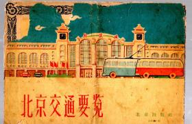 北京交通要览/64年版4开，折痕破损