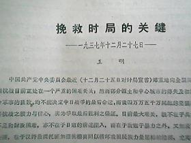 《挽救时局的关键》（1937年12月）